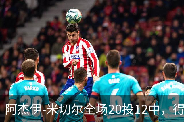 阿杰伊-米切尔全场20投12中，得到29分4篮板3助攻2抢断1封盖