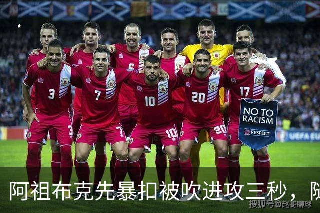 阿祖布克先暴扣被吹进攻三秒，随后篮下强攻打成2+1