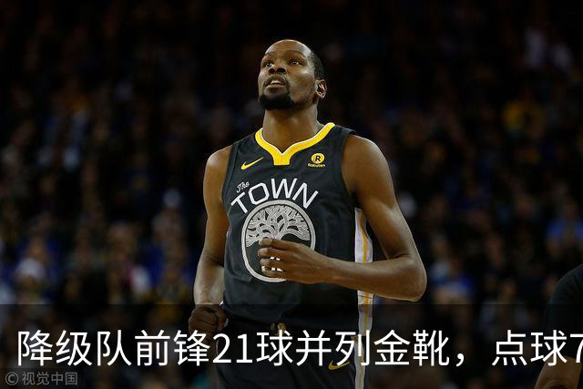 降级队前锋21球并列金靴，点球7粒，这金靴含金量几何？
