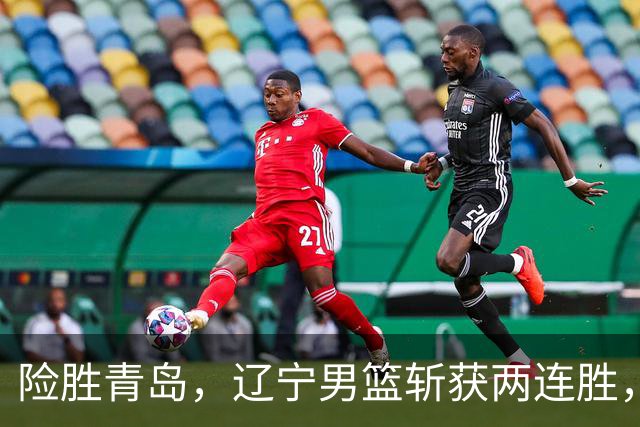 险胜青岛，辽宁男篮斩获两连胜，段睿骐7+3成防守尖兵，克里斯被驱逐