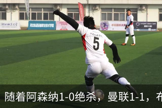 随着阿森纳1-0绝杀，曼联1-1，布莱顿5-0，英超最新积分：热刺又垫底