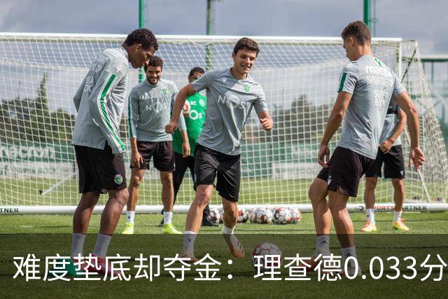 难度垫底却夺金：理查德0.033分终结美国23年等待