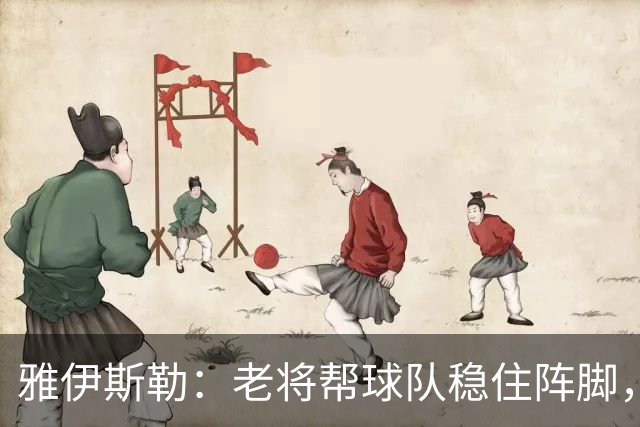 雅伊斯勒：老将帮球队稳住阵脚，就是把首发平均年龄拉高了