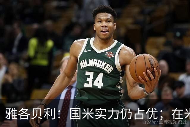 雅各贝利：国米实力仍占优；在米兰德比中阿莫林需证明自己