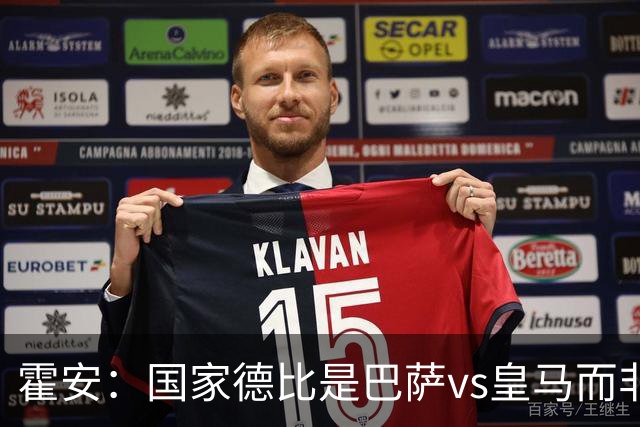 霍安：国家德比是巴萨vs皇马而非亚马尔vs姆巴佩 我们有争冠实力