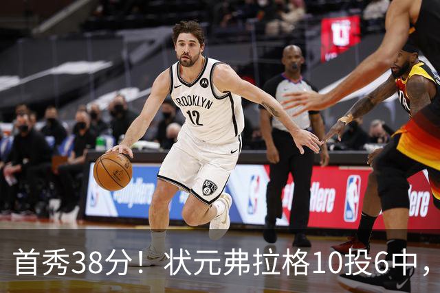 首秀38分！状元弗拉格10投6中，众新秀揭幕战齐爆发