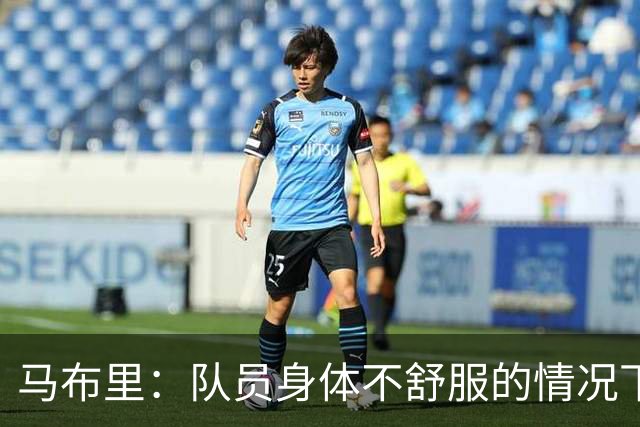 马布里：队员身体不舒服的情况下 已倾其所有