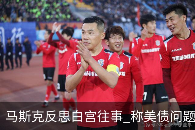 马斯克反思白宫往事 称美债问题只能靠AI和机器人解决