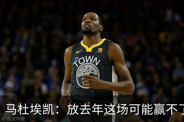 马杜埃凯：放去年这场可能赢不了，现在我们是冠军去哪都有能力赢