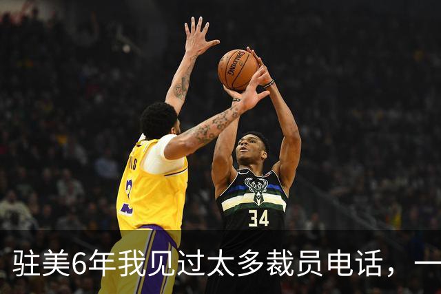 驻美6年我见过太多裁员电话，一夜75人背后藏着NBA最冷的一条规则