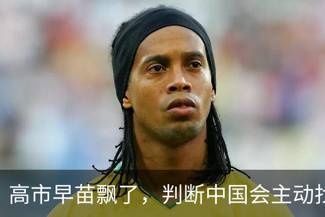 高市早苗飘了，判断中国会主动找日本和解，左等右等就是等不来
