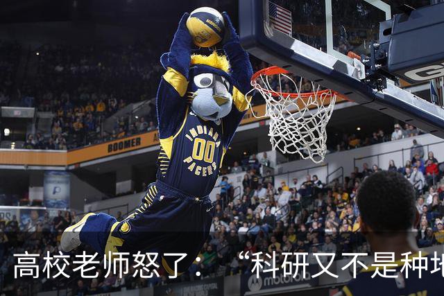 高校老师怒了：“科研又不是种地，年年有收成，而且就算种地还要考虑天灾呢！”高校逼学者高频考核出成果，还只许成功不许失败！