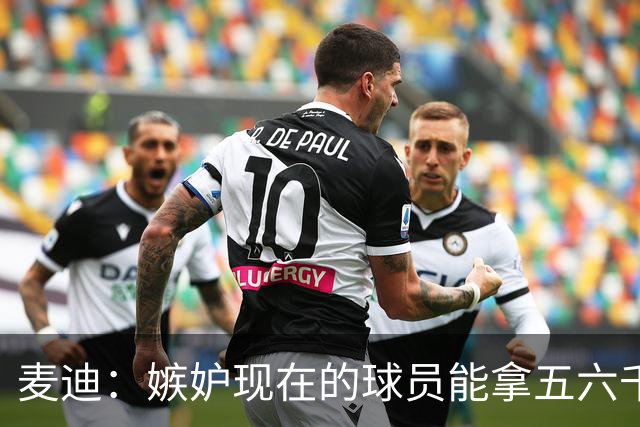 麦迪：嫉妒现在的球员能拿五六千万的年薪 他们赶上好时候了