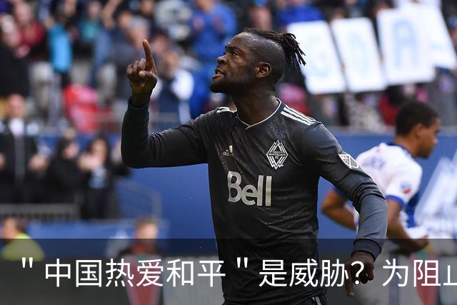 ＂中国热爱和平＂是威胁？为阻止我大使发声，菲律宾已然歇斯底里