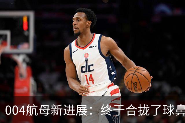 004航母新进展：终于合拢了球鼻艏+2个右舷外飘模块、水线长增至323米！