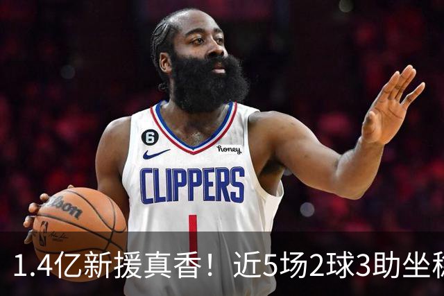 1.4亿新援真香！近5场2球3助坐稳皇马首发，后悔天价续约维尼修斯