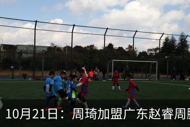 10月21日：周琦加盟广东赵睿周鹏离队，京粤大战阵容认知错位，两队新老交替格局生变
