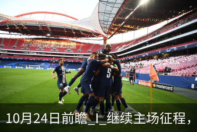 10月24日前瞻 I 继续主场征程，华南虎迎战宁波！牵手球童等会员独家活动开放报名