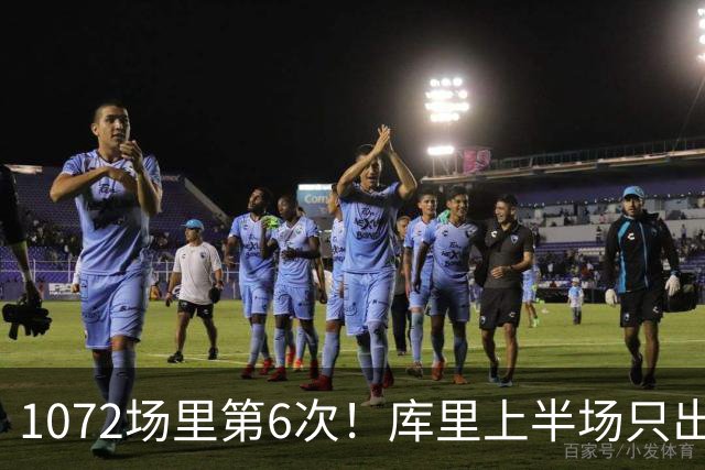 1072场里第6次！库里上半场只出手1次拿3分