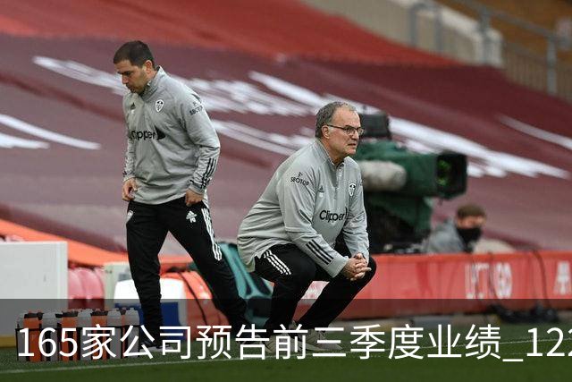 165家公司预告前三季度业绩 122家预增