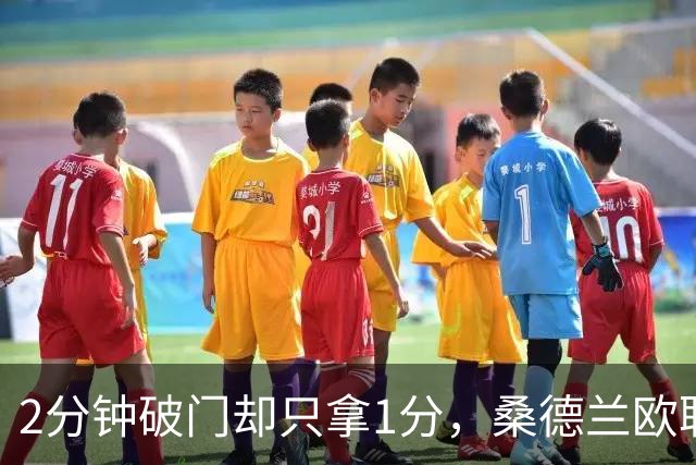 2分钟破门却只拿1分，桑德兰欧联全胜开局被终结