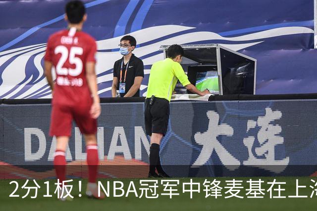 2分1板！NBA冠军中锋麦基在上海队躺平，杨瀚森看了都想报警