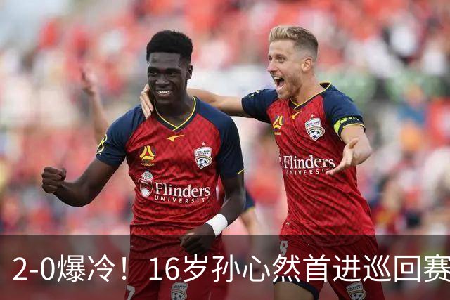 2-0爆冷！16岁孙心然首进巡回赛四强 排名飙升89位 半决赛对手出炉
