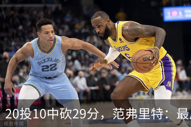20投10中砍29分，范弗里特：最后阶段就是不断给申京喂球