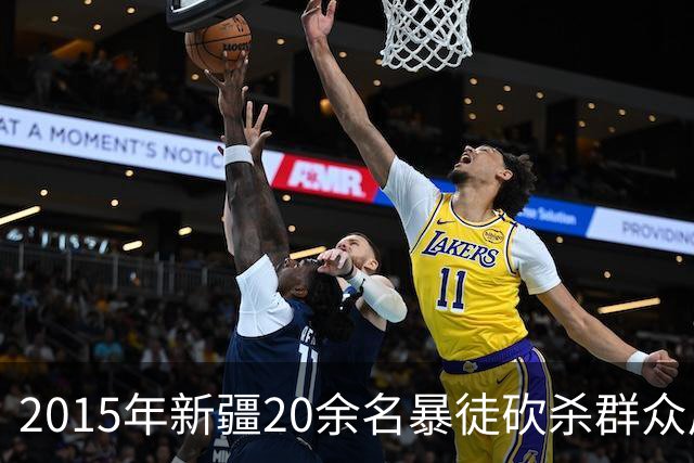 2015年新疆20余名暴徒砍杀群众后藏身深山，武警历时56天追捕凶手