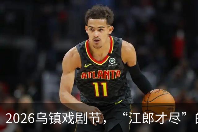 2026乌镇戏剧节，“江郎才尽”的黄磊，让所有人见识到了他的江湖地位