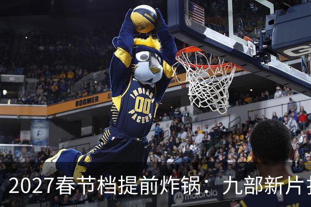 2027春节档提前炸锅：九部新片扎堆，为何所有人还在等《封神3》