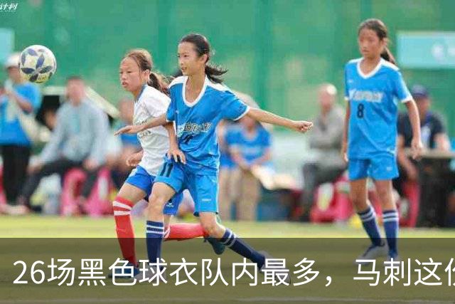 26场黑色球衣队内最多，马刺这份着装表藏着13场限定款