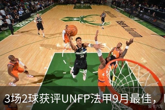 3场2球获评UNFP法甲9月最佳，巴黎前锋费兰·托雷斯领取奖杯