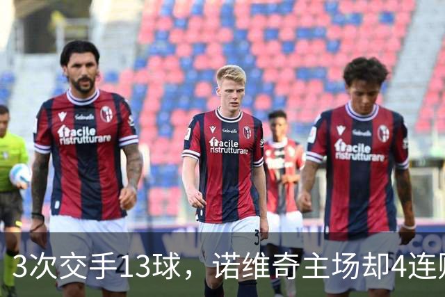3次交手13球，诺维奇主场却4连败等一个答案