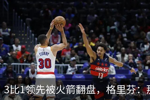 3比1领先被火箭翻盘，格里芬：那支快船是我们最强的一队