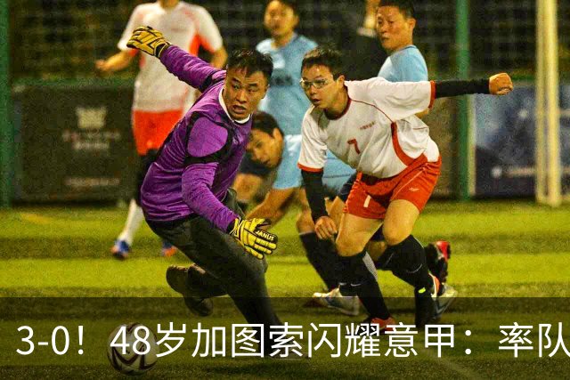 3-0！48岁加图索闪耀意甲：率队大胜尤文，7轮拿19分追平国米领跑