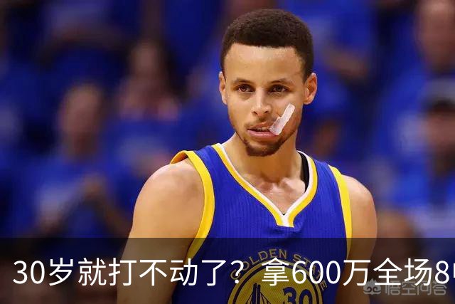 30岁就打不动了？拿600万全场8中1，球迷：赶紧退役，又菜脾气又大