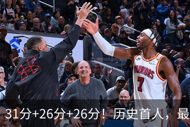 31分+26分+26分！历史首人，最佳新秀要诞生，勇士彻底捡到宝了