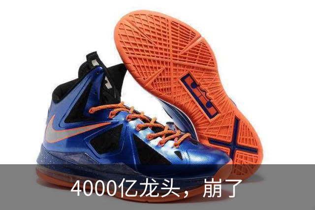 4000亿龙头，崩了