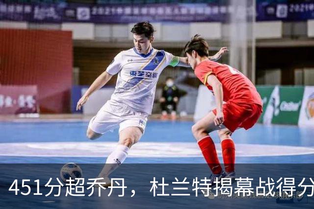 451分超乔丹，杜兰特揭幕战得分升历史第三