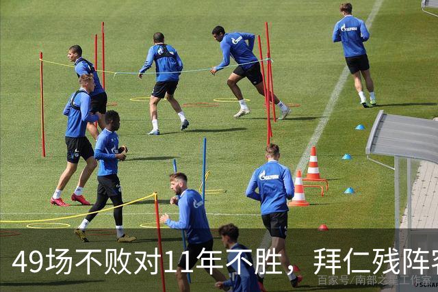 49场不败对11年不胜，拜仁残阵客战弗赖堡