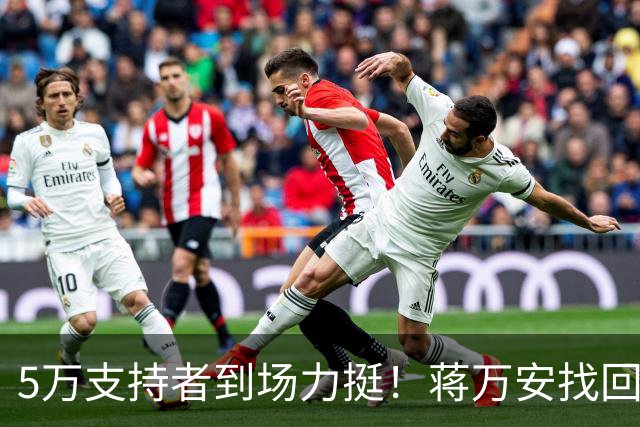 5万支持者到场力挺！蒋万安找回自信，“洋流”高峰已过