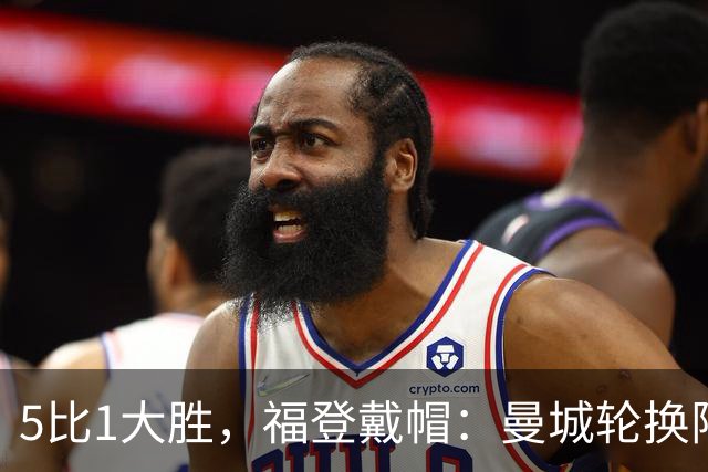 5比1大胜，福登戴帽：曼城轮换阵容照样打崩对手