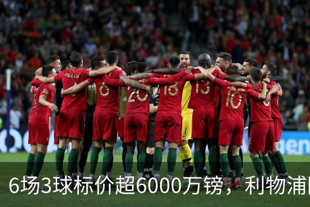 6场3球标价超6000万镑，利物浦阿森纳同时盯上他