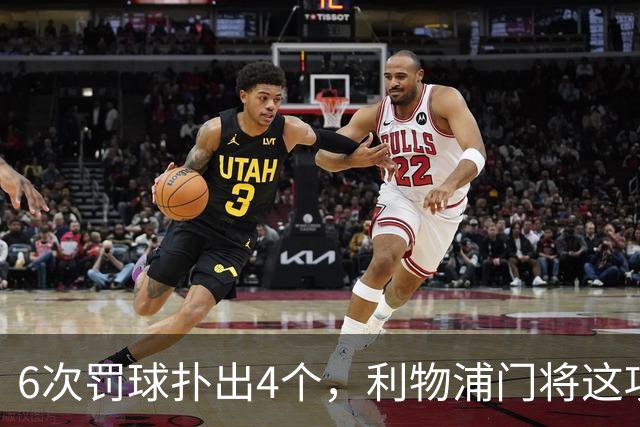 6次罚球扑出4个，利物浦门将这项数据有点狠