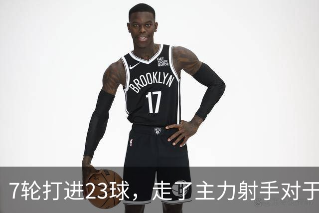 7轮打进23球，走了主力射手对于布莱顿看起来没啥影响嘛