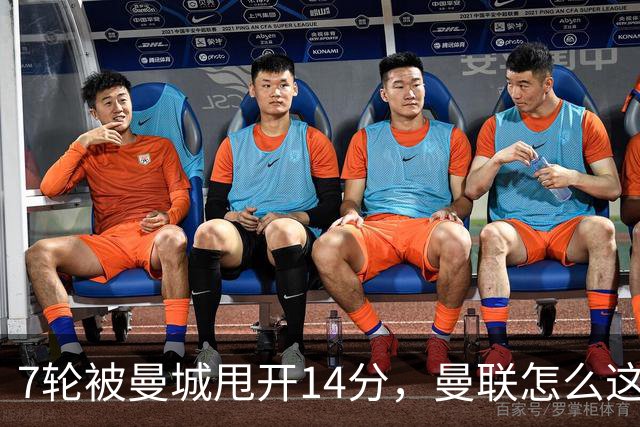 7轮被曼城甩开14分，曼联怎么这么多最差？丨观察
