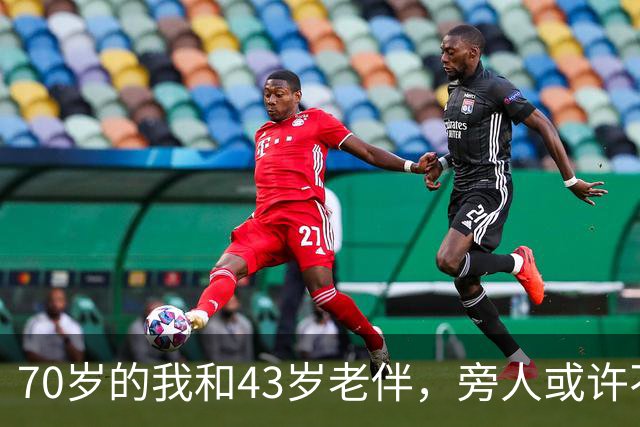 70岁的我和43岁老伴，旁人或许不解，我们每日都会抱抱
