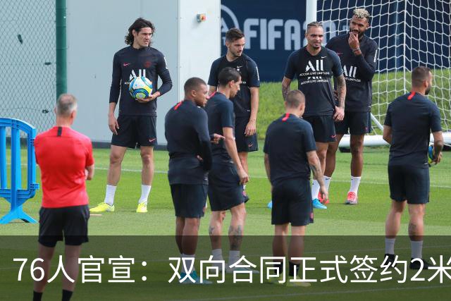 76人官宣：双向合同正式签约2米29法尔 詹姆斯终拥有“CBA队友”