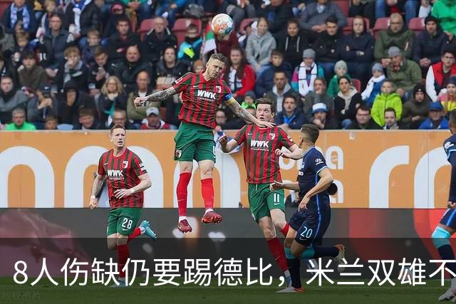 8人伤缺仍要踢德比，米兰双雄不败纪录悬了